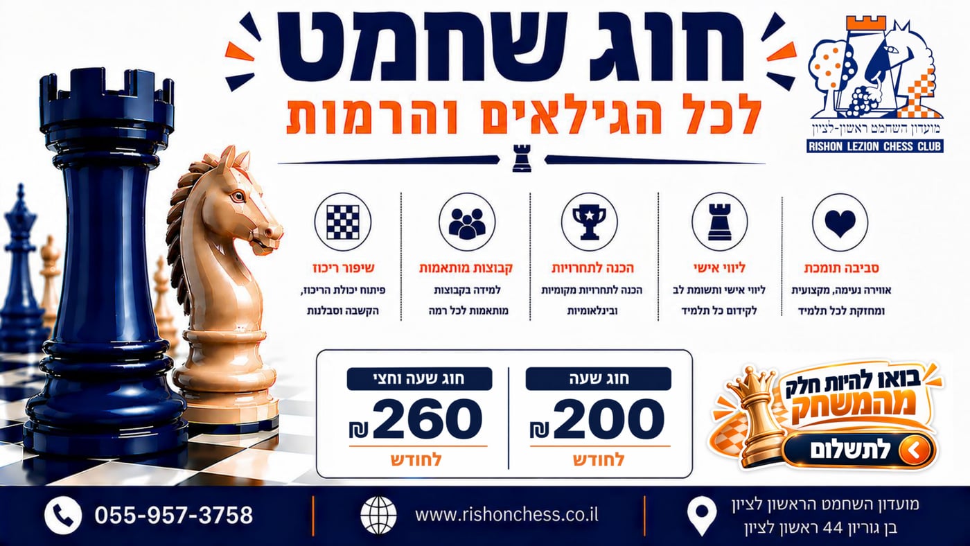 חוג שחמט לכל הגילאים והרמות