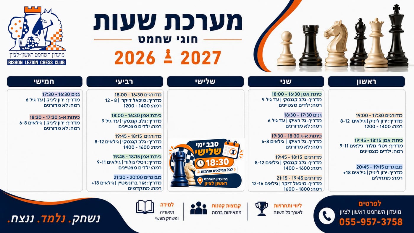 מערכת שעות חוגי שחמט 2026–2027